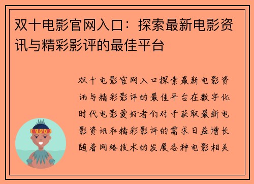 双十电影官网入口：探索最新电影资讯与精彩影评的最佳平台